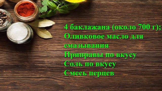 Баклажаны на ГРИЛЕ. СУПЕР РЕЦЕПТ!! / Кулинарный канал Вкусные рецепты