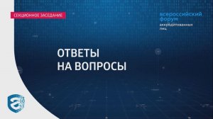 Всероссийский форум аккредитованных лиц. Ответы на вопросы