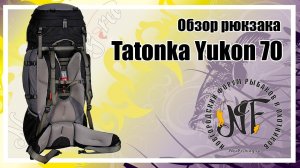Обзор рюкзака Tatonka Yukon 70.