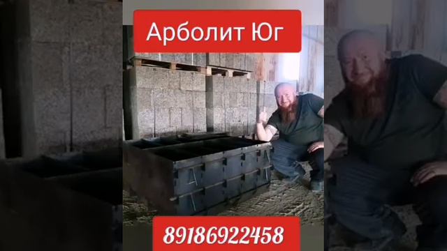 Арболит Юг в Крыму, Арболит Блок Крым #арболит #арболитвкрыму #крым