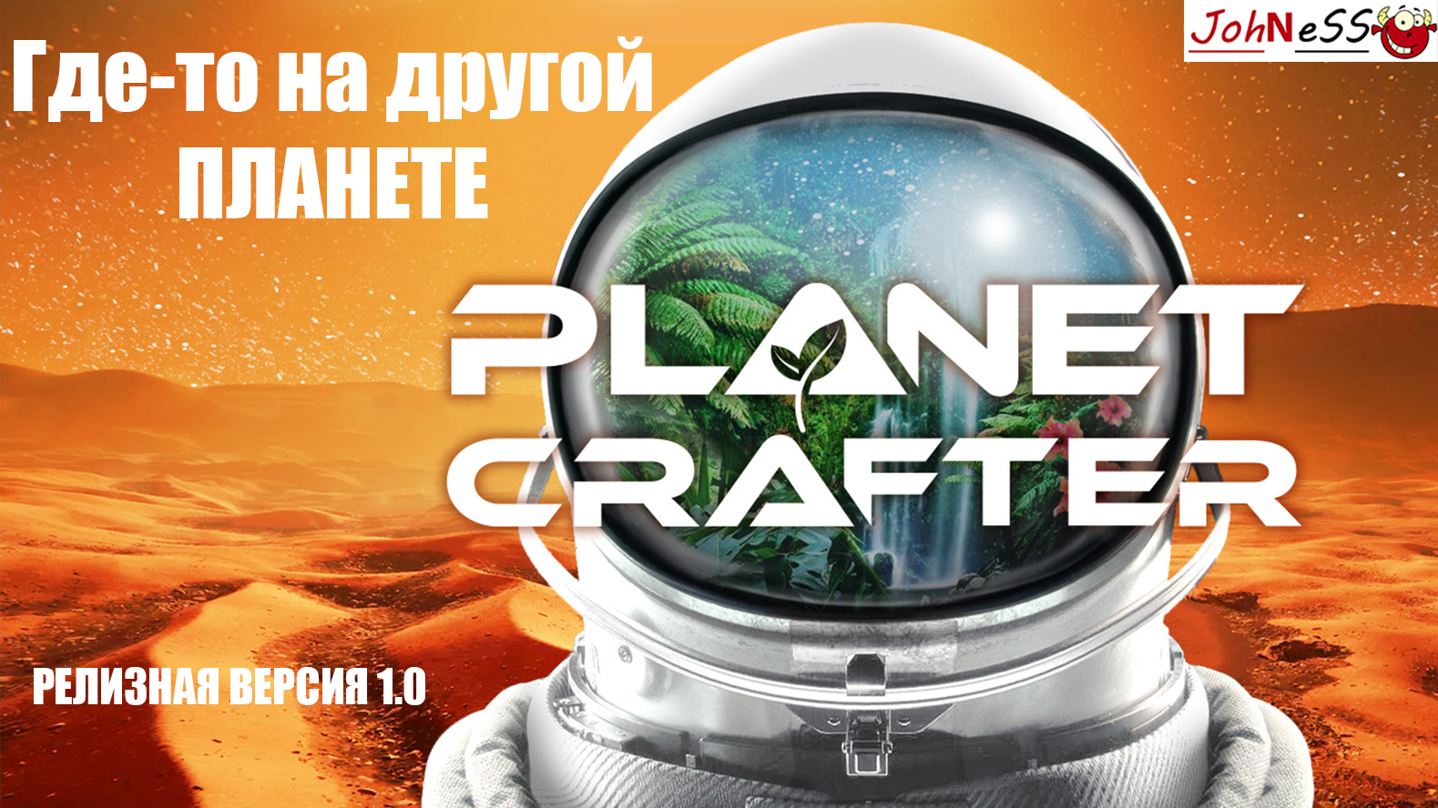 КОСМОС НАС ЖДЕТ - ИНОПЛАНЕТНАЯ ВЫЖИВАЛКА ВЫШЛА В РЕЛИЗ / The Planet Crafter #1