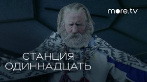 Станция одиннадцать / Station Eleven (2021) Русский трейлер