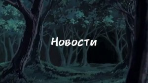 Новости