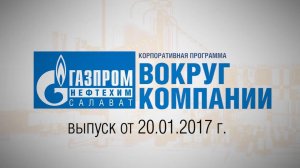 Вокруг компании от 20 января 2017 года