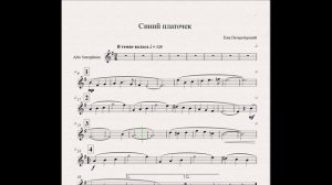 Ежи Петерсбурский - Синий платочек (ноты для альт-саксофона)