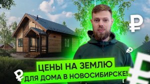 Сколько стоит земля в Новосибирске? Земельный участок под строительство дома. Цены на землю.