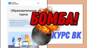 БОМБА! ?Бесплатный курс продвижения в ВК!