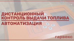 Дистанционный контроль выдачи и учета топлива в топливозаправщике (АТЗ) | Автоматизация «Гарвекс»