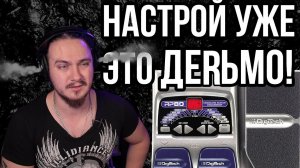 Секрет настройки ЛЮБОГО старого процессора. Digitech RP80