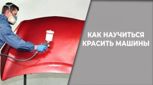 Как научиться красить машины