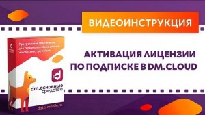 DM.Основные средства. Активация лицензии по подписке в DMcloud (для версий ниже 2.1.2)