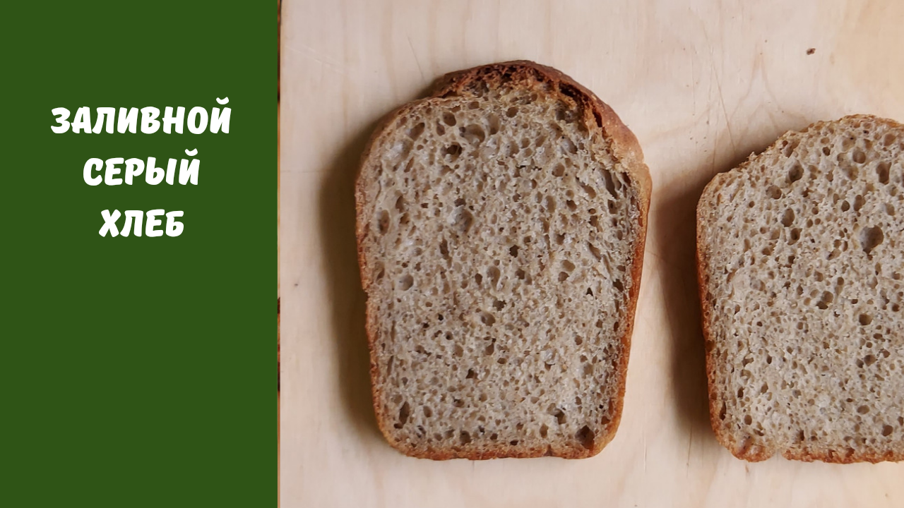 Хлеб заливной рецепт. Хлеб. Серый хлеб. Ржаной хлеб. Заливной хлеб.