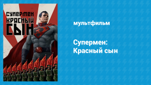 Супермен: Красный сын (мультфильм, 2020)