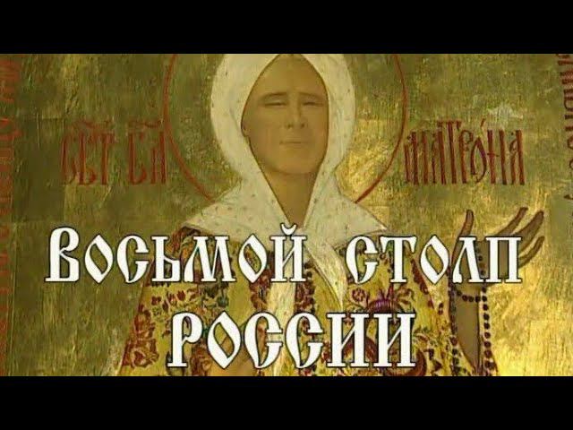 Блаженная Матрона Московская. 44 мин.