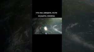 что будет если, осушить океаны