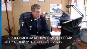 Всероссийский конкурс МВД России «Народный участковый – 2024».