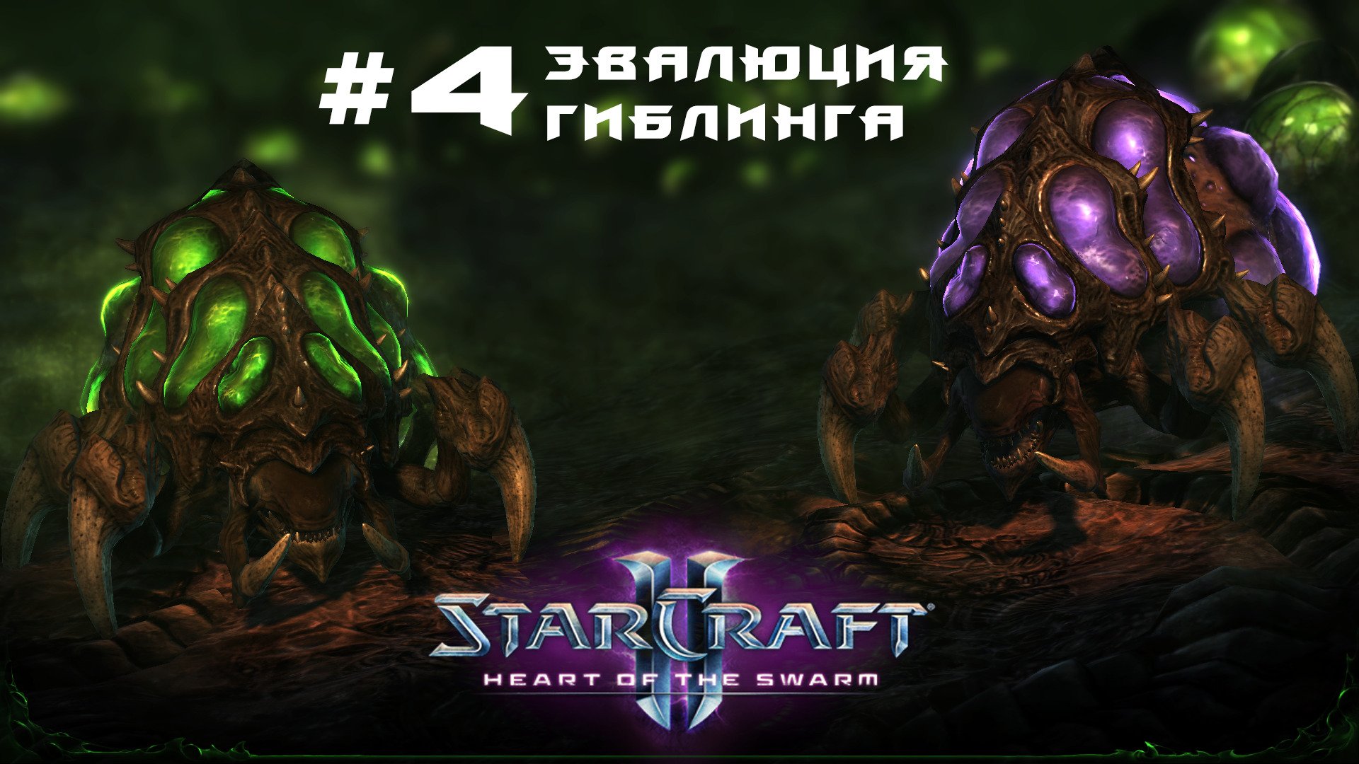 Прохождение StarCraft 2 Heart of the Swarm Эксперт. 4 Эволюция гиблинга