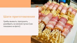 Рулетики с грибами эноки в беконе