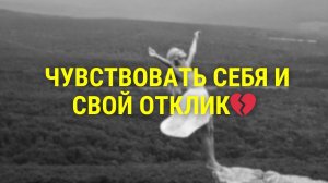 Чувствовать себя и свой отклик