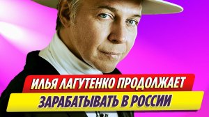 Стали известны заработки покинувшего Россию Ильи Лагутенко
