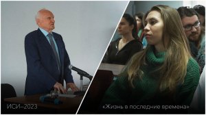 ИСИ—2023. Лекция Алексея Осипова «Жизнь в последние времена»