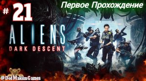 # 1782. Aliens: Dark Descent ► Максимальная Сложность ► Первое Прохождение [Серия № 21]