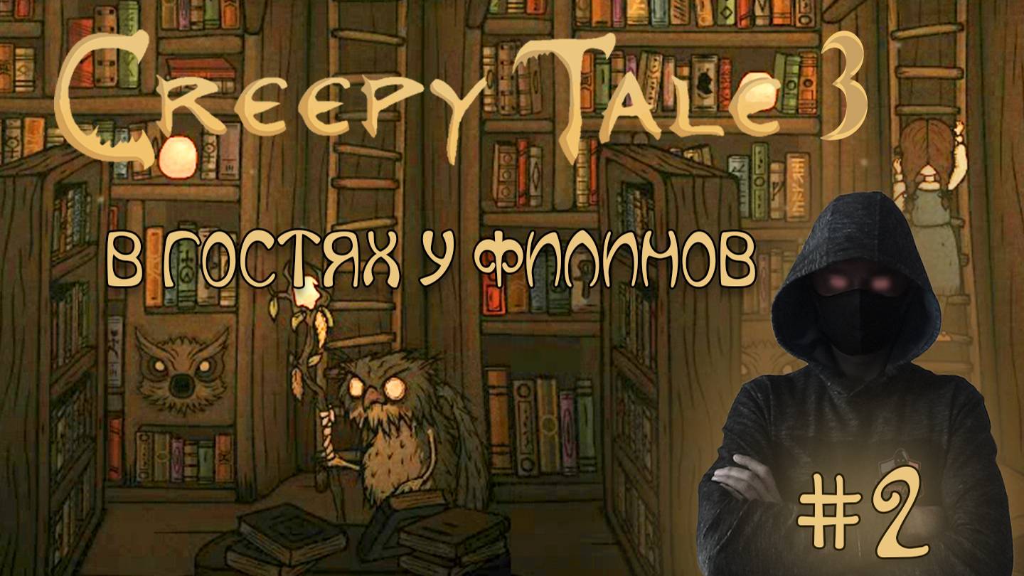 Creepy Tale 3  Ingrid Penance #2 ► В ГОСТЯХ У ФИЛИНОВ