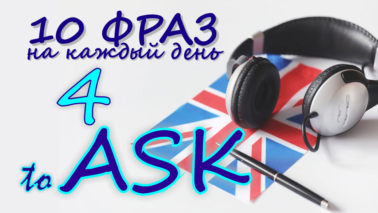 4. Глагол TO ASK. Английский на слух для начинающих