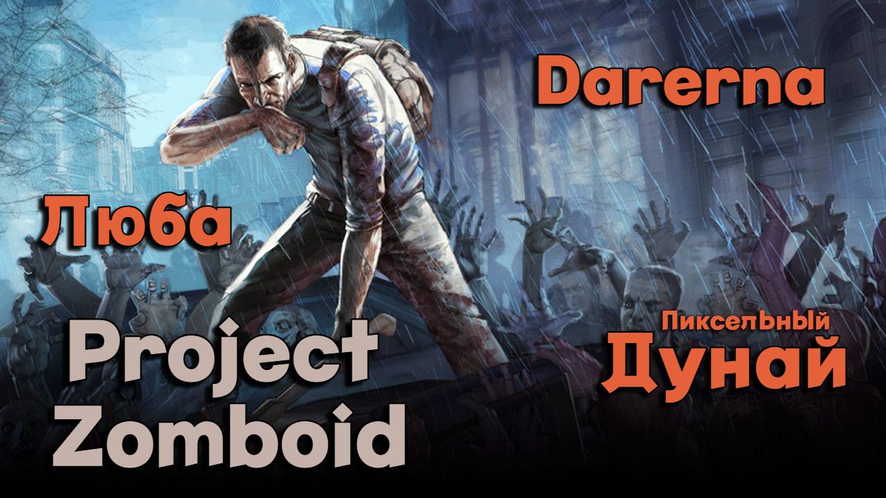 Project Zomboid c Дунаем и Любой (4) Лутаюсь в богатых домах