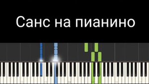 Санс на пианино