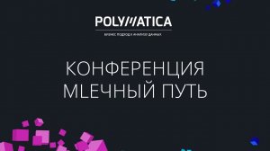 Управление жизненным циклом моделей машинного обучения — возможности Polymatica ML