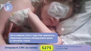 Ясмина уже ослепла, помогите успеть спасти девочку. Рак не имеет выходных!