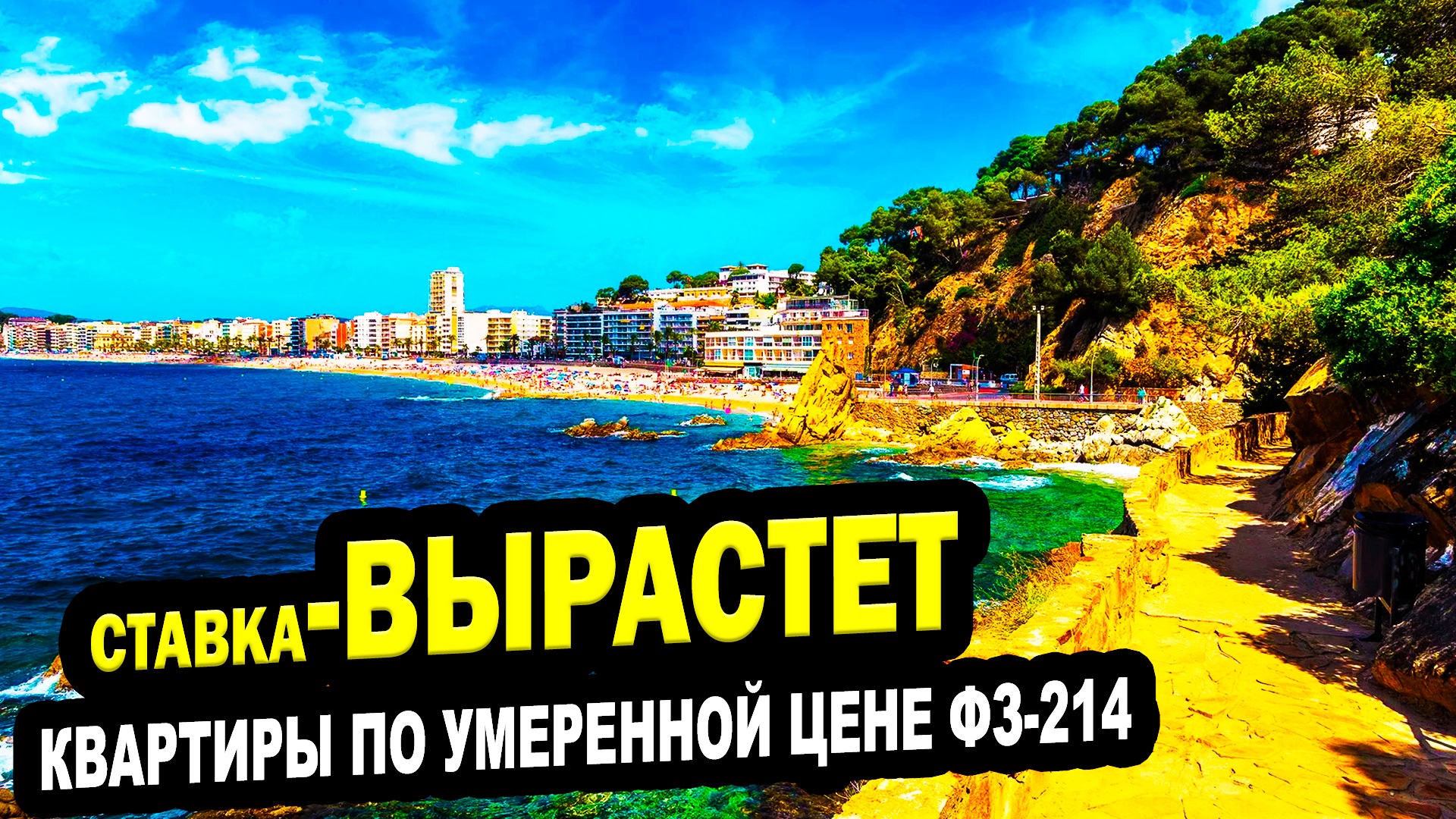 КВАРТИРЫ ФЗ-214 ПО УМЕРЕННОЙ ЦЕНЕ В СОЧИ! Не пропусти! Ставка по ипотеке - вырастет!