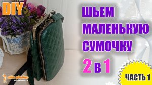 DIY. Маленькая кожаная сумочка 2 в 1. Сумка под телефон + Кошелек. Мастер-класс по пошиву. Часть. 1