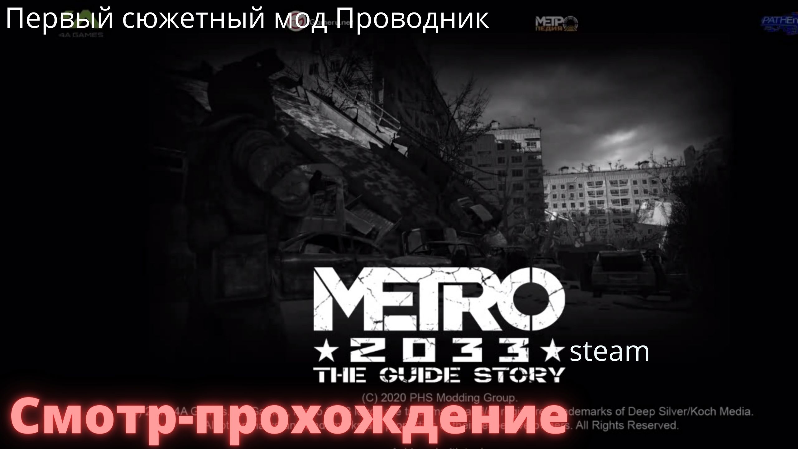 Это первый сюжетный мод для Metro 2033 !!! (ПК Оригинал 2010 ) Модификация Проводник .Смотр