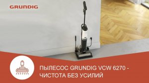 Моющий пылесос Grundig VCW 6270 - обзор