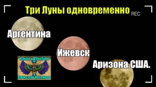 Три Луны одновременно. Вячеслав Котляров.