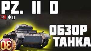 Pz.Kpfw. II Ausf. D - ОБЗОР ТАНКА! World of Tanks!