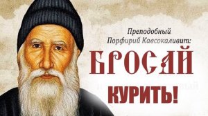 Как бросить привычку курить? Старец Порфирий" Немедленно бросай курить!"