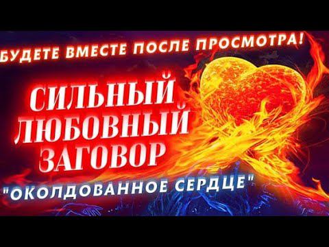 Самый сильный любовный ритуал! Для самых тяжелых случаев