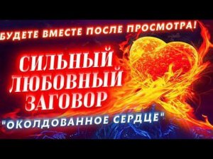 Самый сильный любовный ритуал! Для самых тяжелых случаев
