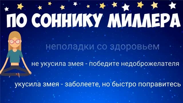 ?К чему снится укус змеи? Толкование сна по сонникам Ванги, Миллера и Исламскому смотреть онлайн