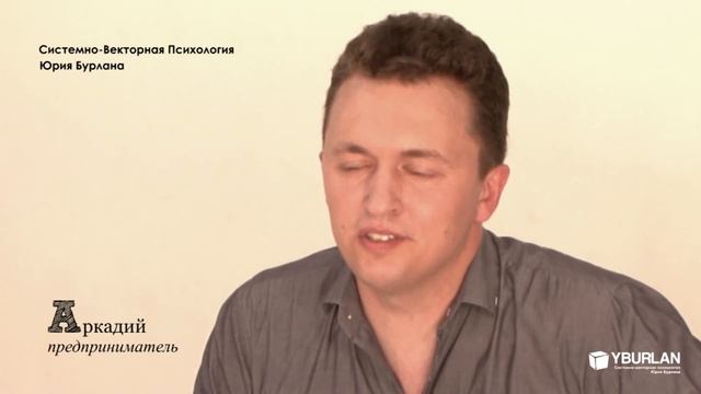 Аркадий. Системно-векторная психология. Юрий Бурлан смотреть онлайн