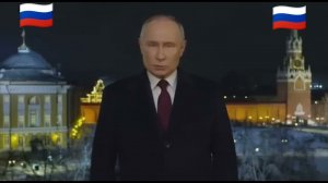 поздравление В.В.Путина с Новый Годом