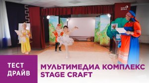 Тест Драйв. Мультимедиа комплекс STAGE CRAFT (720p)