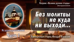Духовные наставления старца Феофана Езерского. Часть 1