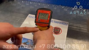 Заправочный пистолет со счетчиком 0-60 л/м 0,5% ARTAZ