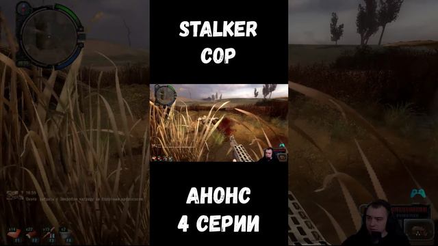 АНОНС 4 СЕРИИ СТАЛКЕР ЗОВ ПРИПЯТИ НА КАНАЛЕ stalker shorts sv9tik svyatik tutorial stalker