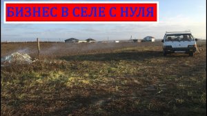 БИЗНЕС В СЕЛЕ С НУЛЯ ||  бизнес в селе с нуля с небольшими вложениями