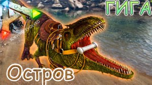 ARK Survival Evolved - Приручение Гиганотозавра - #46 серия
